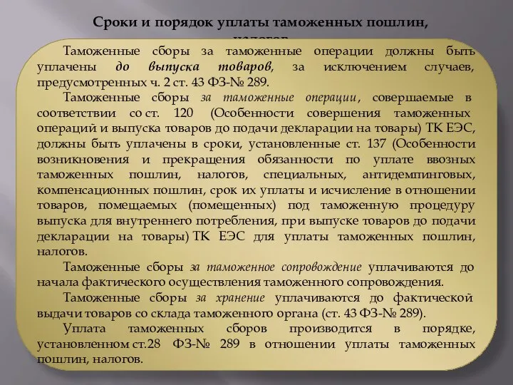 Сроки и порядок уплаты таможенных пошлин, налогов Таможенные сборы за таможенные операции