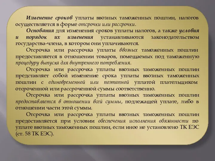 Изменение сроков уплаты ввозных таможенных пошлин, налогов осуществляется в форме отсрочки или