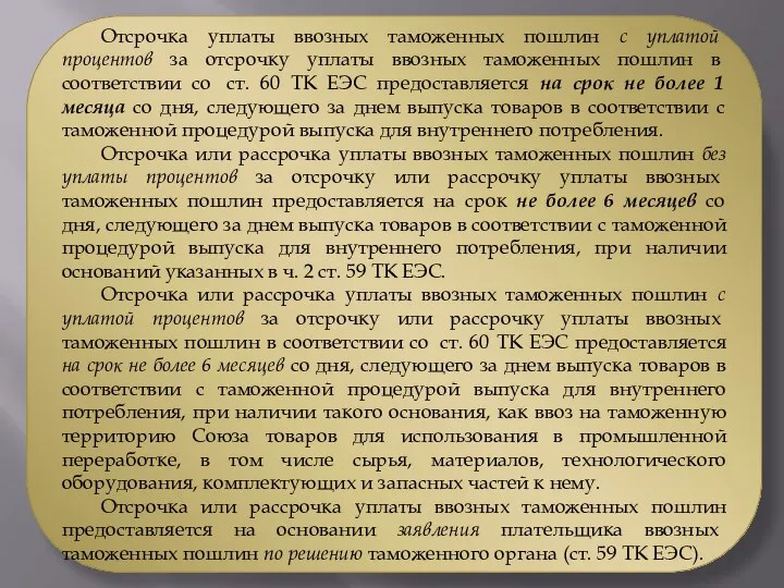 Отсрочка уплаты ввозных таможенных пошлин с уплатой процентов за отсрочку уплаты ввозных