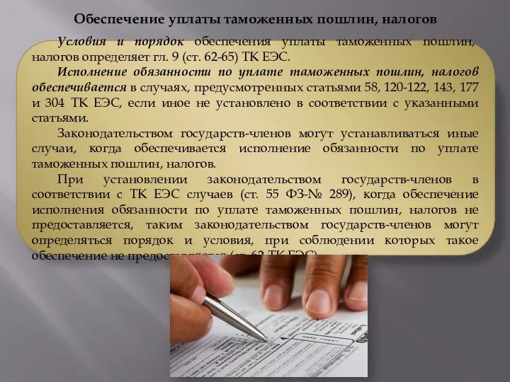 Обеспечение уплаты таможенных пошлин, налогов Условия и порядок обеспечения уплаты таможенных пошлин,