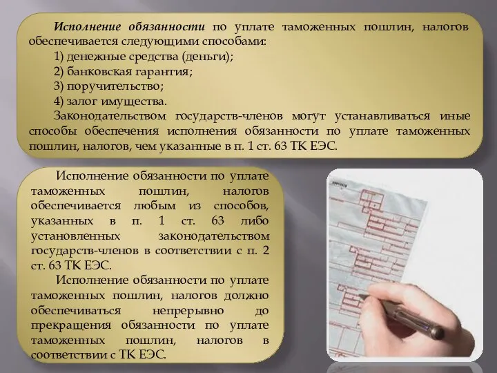 Исполнение обязанности по уплате таможенных пошлин, налогов обеспечивается следующими способами: 1) денежные