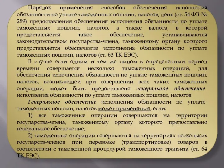 Порядок применения способов обеспечения исполнения обязанности по уплате таможенных пошлин, налогов, день