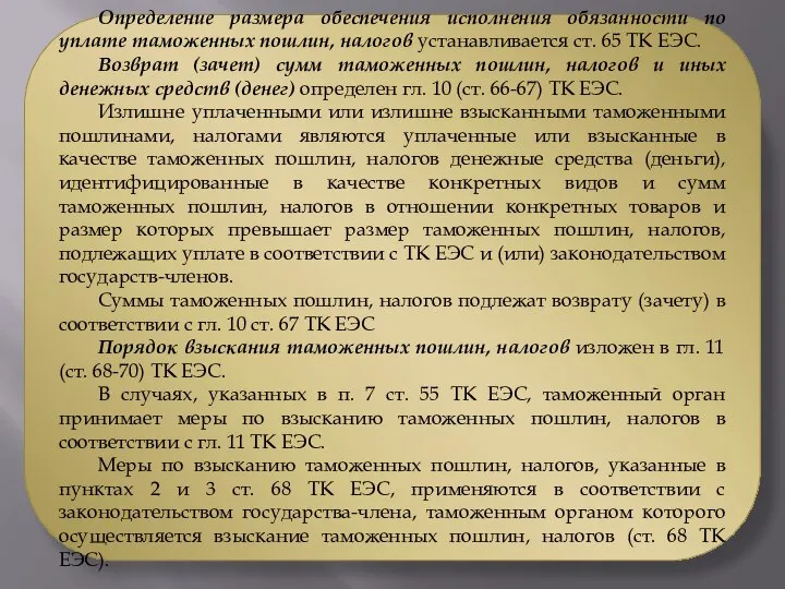 Определение размера обеспечения исполнения обязанности по уплате таможенных пошлин, налогов устанавливается ст.