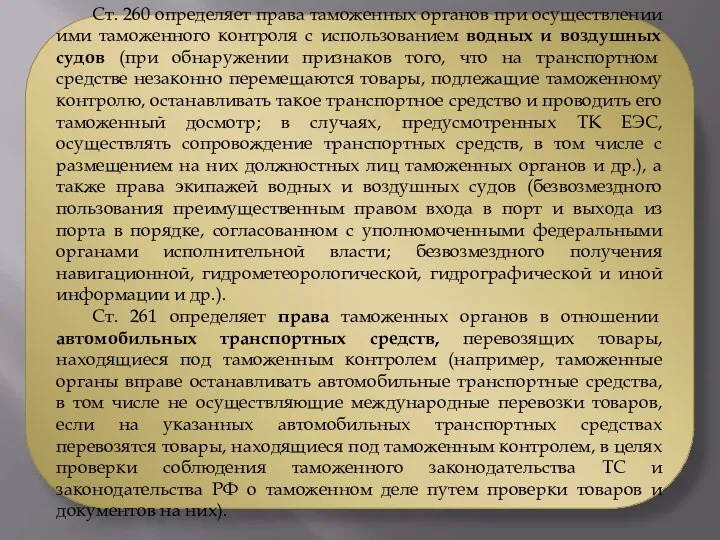 Ст. 260 определяет права таможенных органов при осуществлении ими таможенного контроля с