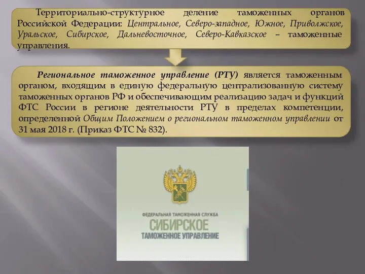 Региональное таможенное управление (РТУ) является таможенным органом, входящим в единую федеральную централизованную