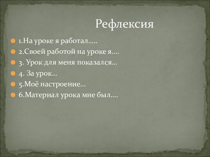 1.На уроке я работал….. 2.Своей работой на уроке я…. 3. Урок для