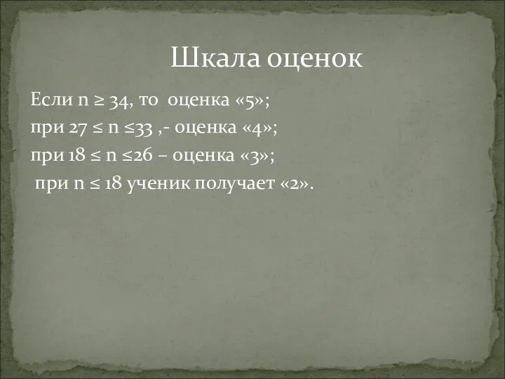 Если n ≥ 34, то оценка «5»; при 27 ≤ n ≤33