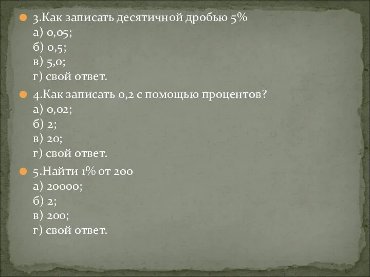 3.Как записать десятичной дробью 5% а) 0,05; б) 0,5; в) 5,0; г)