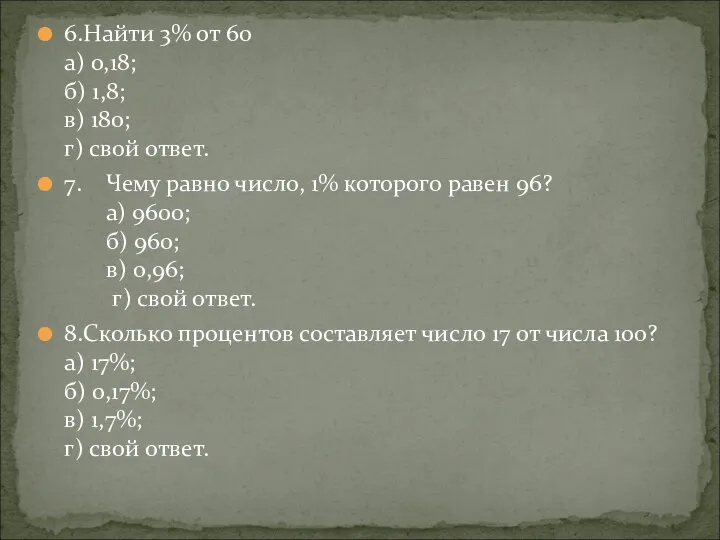 6.Найти 3% от 60 а) 0,18; б) 1,8; в) 180; г) свой