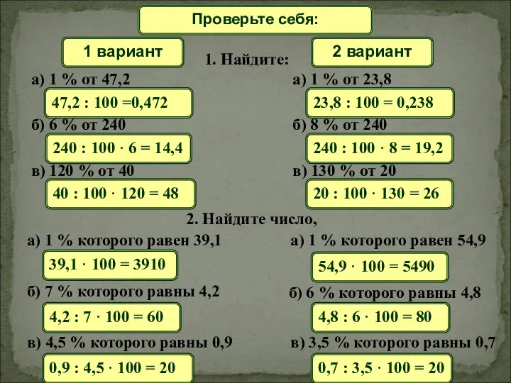 Математический диктант Проверьте себя: 1 вариант 2 вариант 1. Найдите: 240 :