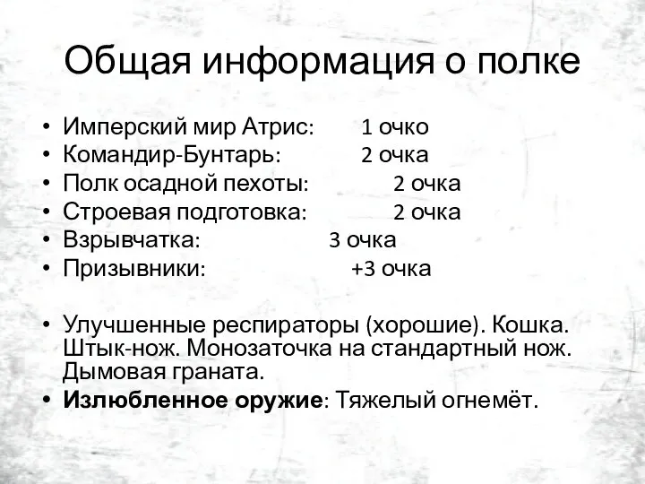 Общая информация о полке Имперский мир Атрис: 1 очко Командир-Бунтарь: 2 очка