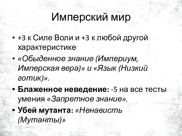 Имперский мир +3 к Силе Воли и +3 к любой другой характеристике