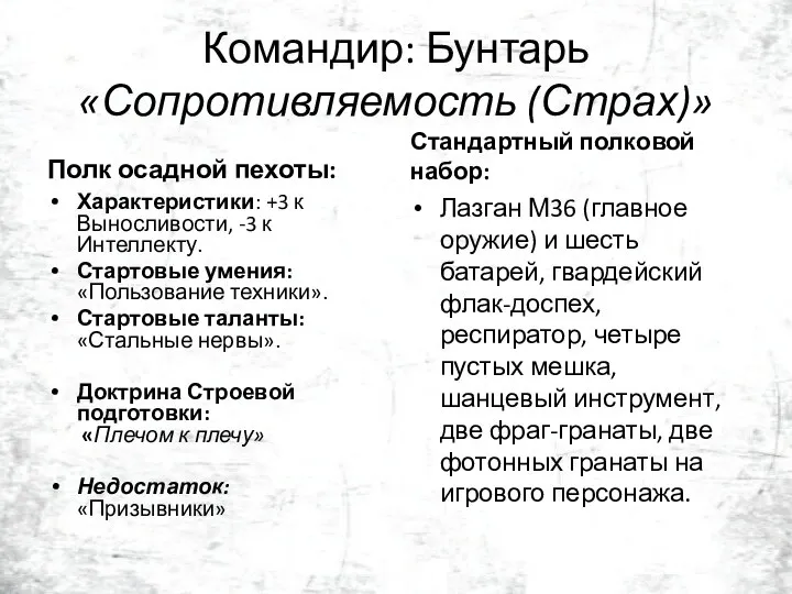 Командир: Бунтарь «Сопротивляемость (Страх)» Полк осадной пехоты: Характеристики: +3 к Выносливости, -3