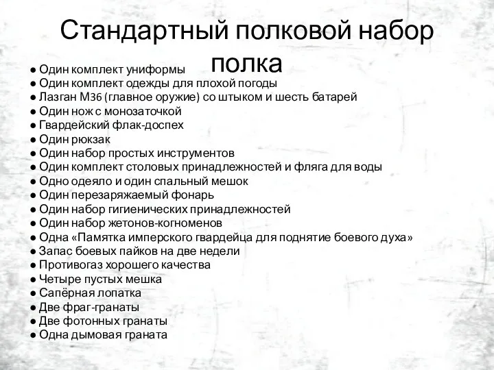 Стандартный полковой набор полка ● Один комплект униформы ● Один комплект одежды