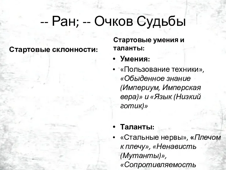 -- Ран; -- Очков Судьбы Стартовые склонности: Стартовые умения и таланты: Умения: