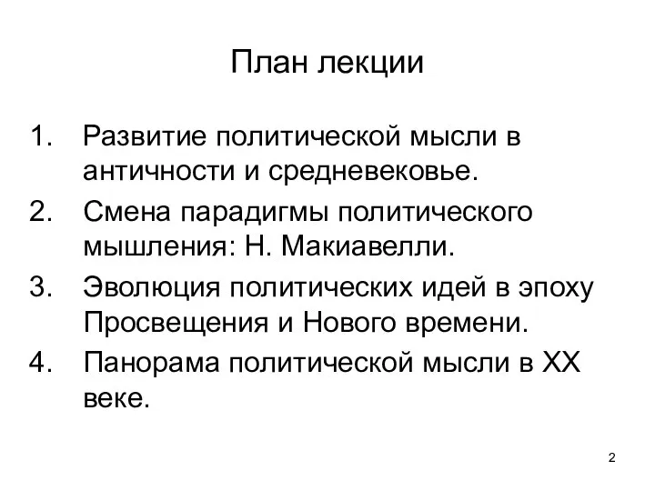 План лекции Развитие политической мысли в античности и средневековье. Смена парадигмы политического