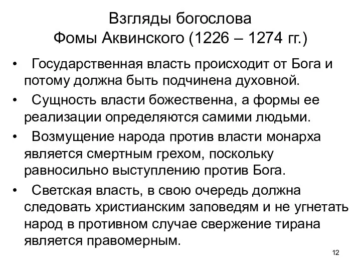 Взгляды богослова Фомы Аквинского (1226 – 1274 гг.) Государственная власть происходит от