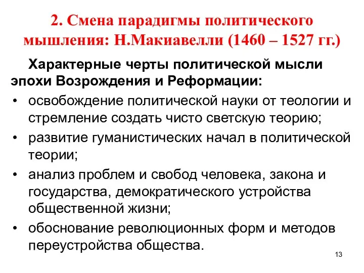 2. Смена парадигмы политического мышления: Н.Макиавелли (1460 – 1527 гг.) Характерные черты