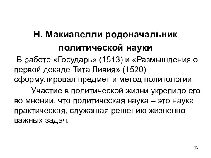 Н. Макиавелли родоначальник политической науки В работе «Государь» (1513) и «Размышления о