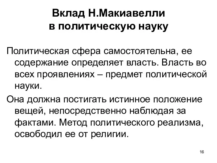 Вклад Н.Макиавелли в политическую науку Политическая сфера самостоятельна, ее содержание определяет власть.