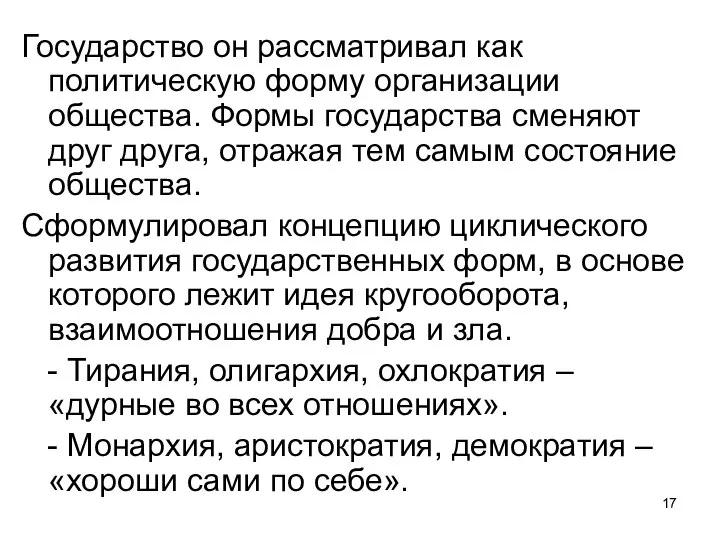 Государство он рассматривал как политическую форму организации общества. Формы государства сменяют друг