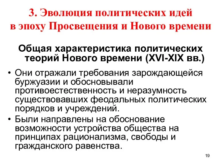 3. Эволюция политических идей в эпоху Просвещения и Нового времени Общая характеристика