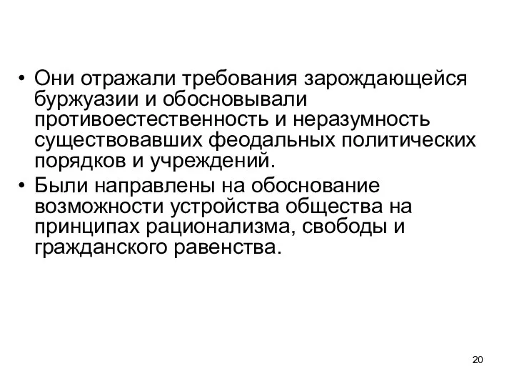 Они отражали требования зарождающейся буржуазии и обосновывали противоестественность и неразумность существовавших феодальных