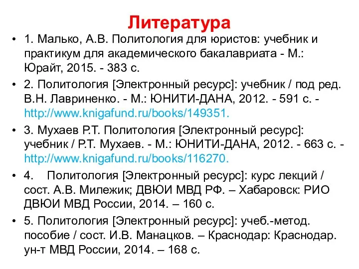 Литература 1. Малько, А.В. Политология для юристов: учебник и практикум для академического