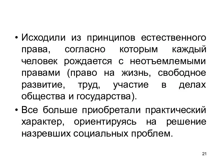 Исходили из принципов естественного права, согласно которым каждый человек рождается с неотъемлемыми