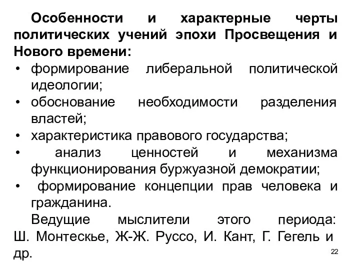 Особенности и характерные черты политических учений эпохи Просвещения и Нового времени: формирование