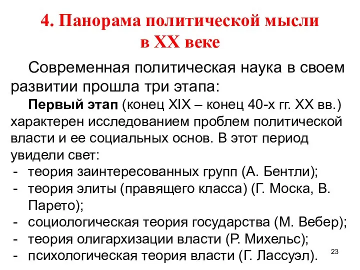 4. Панорама политической мысли в ХХ веке Современная политическая наука в своем