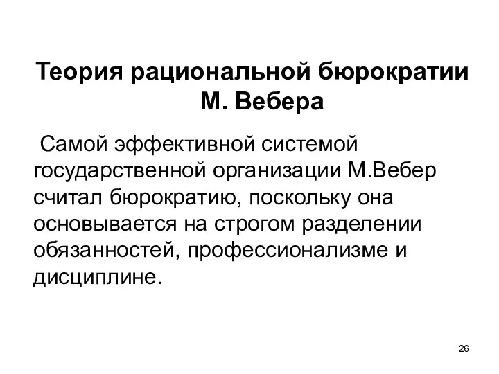 Теория рациональной бюрократии М. Вебера Самой эффективной системой государственной организации М.Вебер считал