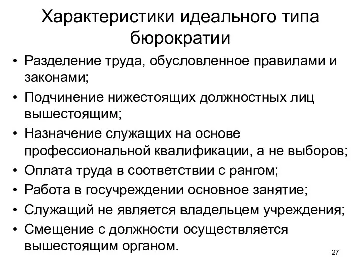 Характеристики идеального типа бюрократии Разделение труда, обусловленное правилами и законами; Подчинение нижестоящих