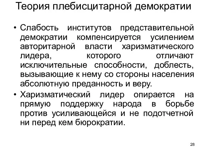 Теория плебисцитарной демократии Слабость институтов представительной демократии компенсируется усилением авторитарной власти харизматического