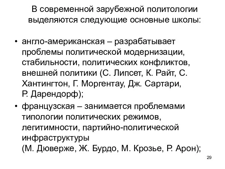 В современной зарубежной политологии выделяются следующие основные школы: англо-американская – разрабатывает проблемы