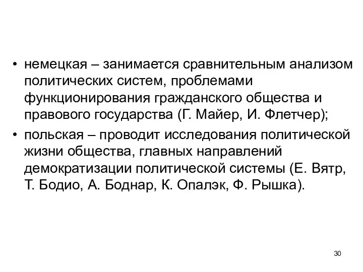 немецкая – занимается сравнительным анализом политических систем, проблемами функционирования гражданского общества и