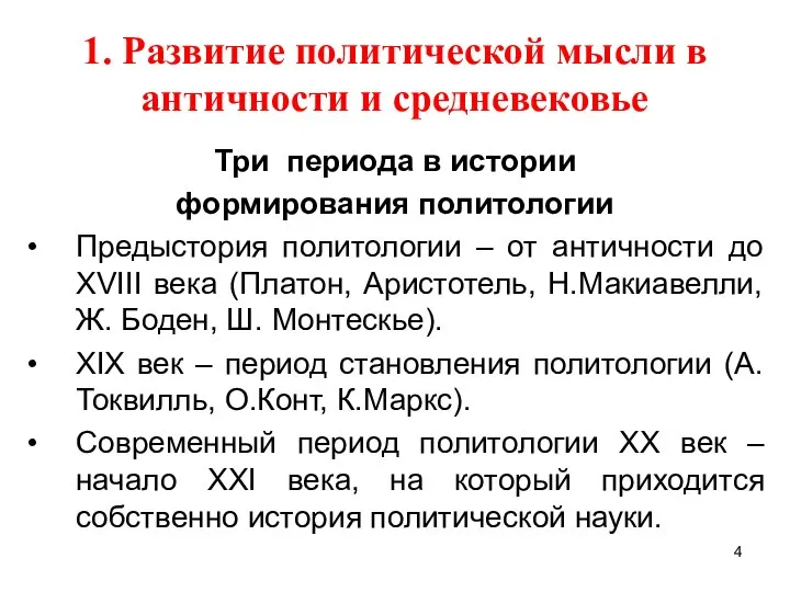 1. Развитие политической мысли в античности и средневековье Три периода в истории