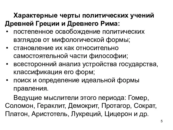 Характерные черты политических учений Древней Греции и Древнего Рима: постепенное освобождение политических