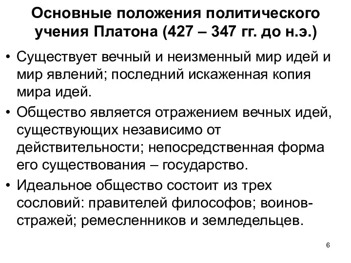 Основные положения политического учения Платона (427 – 347 гг. до н.э.) Существует