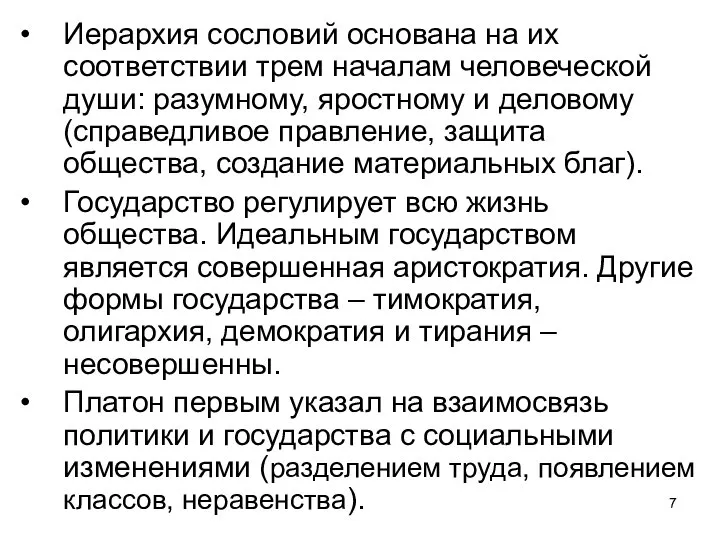 Иерархия сословий основана на их соответствии трем началам человеческой души: разумному, яростному