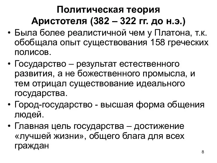 Политическая теория Аристотеля (382 – 322 гг. до н.э.) Была более реалистичной