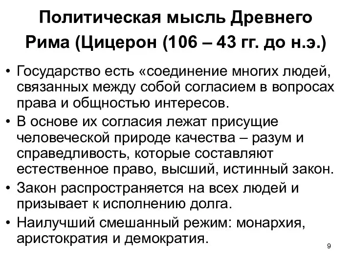 Политическая мысль Древнего Рима (Цицерон (106 – 43 гг. до н.э.) Государство