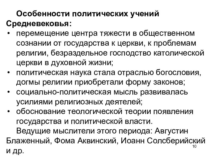 Особенности политических учений Средневековья: перемещение центра тяжести в общественном сознании от государства