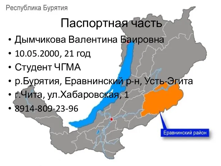 Паспортная часть Дымчикова Валентина Баировна 10.05.2000, 21 год Студент ЧГМА р.Бурятия, Еравнинский