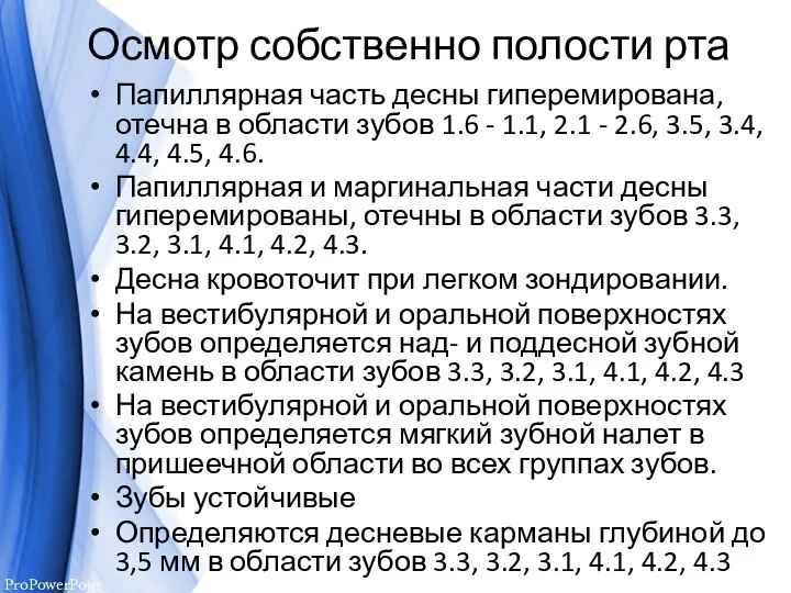 Осмотр собственно полости рта Папиллярная часть десны гиперемирована, отечна в области зубов