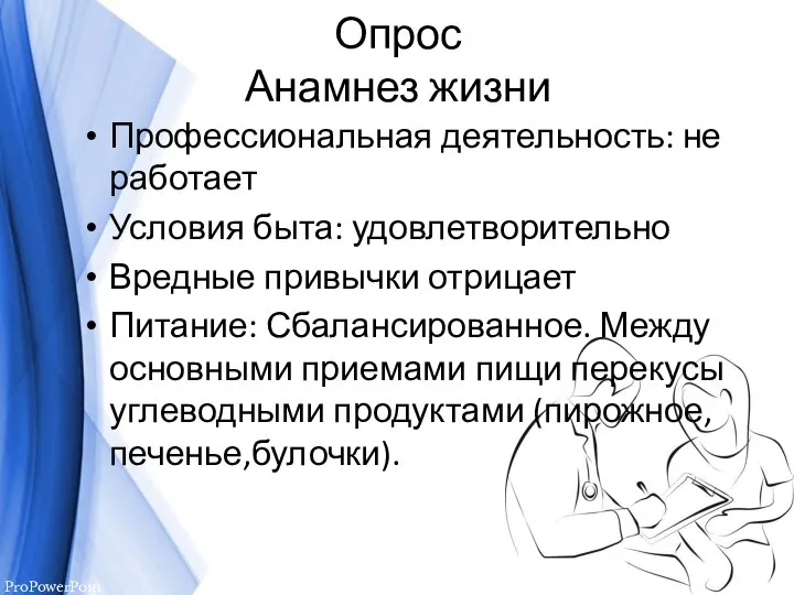 Опрос Анамнез жизни Профессиональная деятельность: не работает Условия быта: удовлетворительно Вредные привычки