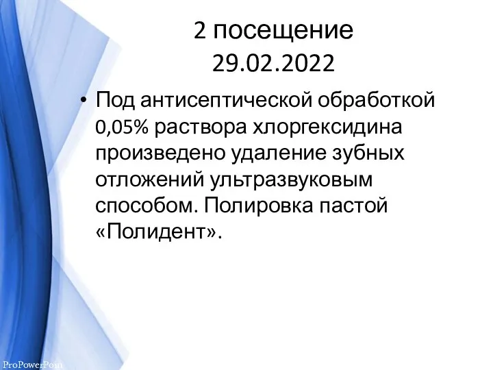 2 посещение 29.02.2022 Под антисептической обработкой 0,05% раствора хлоргексидина произведено удаление зубных