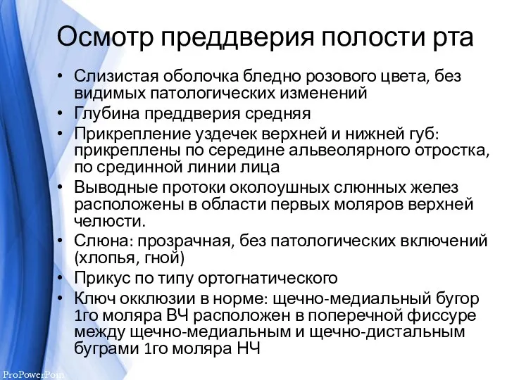 Осмотр преддверия полости рта Слизистая оболочка бледно розового цвета, без видимых патологических