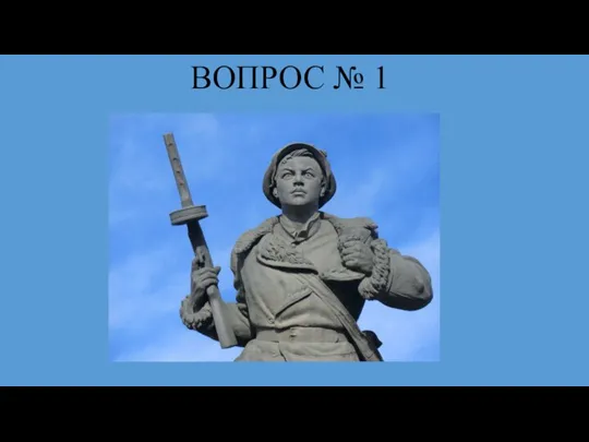 ВОПРОС № 1