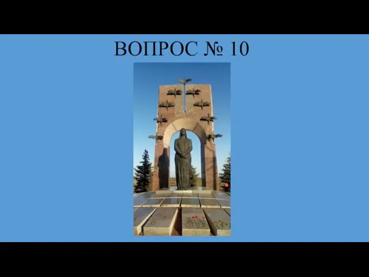 ВОПРОС № 10